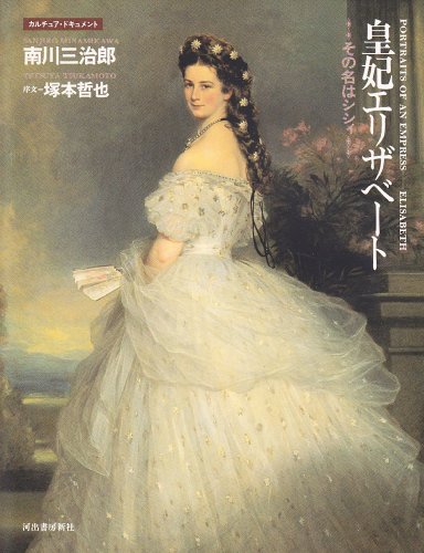 皇妃エリザベート―その名はシシィ (カルチュア・ドキュメント) - 南川